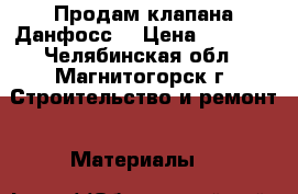Продам клапана Данфосс  › Цена ­ 1 350 - Челябинская обл., Магнитогорск г. Строительство и ремонт » Материалы   